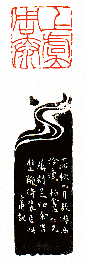 徐三庚的篆刻印章上虞周泰