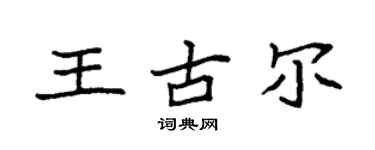 袁強王古爾楷書個性簽名怎么寫