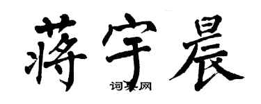 翁闓運蔣宇晨楷書個性簽名怎么寫