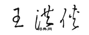 駱恆光王洪俠草書個性簽名怎么寫