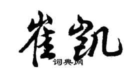 胡問遂崔凱行書個性簽名怎么寫