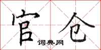 田英章官倉楷書怎么寫