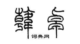 陳墨韓卓篆書個性簽名怎么寫