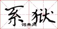 周炳元系獄楷書怎么寫