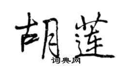 曾慶福胡蓮行書個性簽名怎么寫