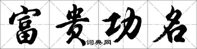 胡問遂富貴功名行書怎么寫