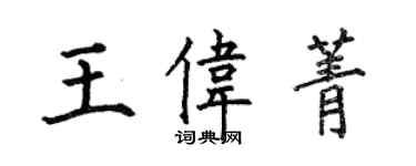 何伯昌王偉菁楷書個性簽名怎么寫