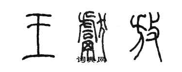 陳墨王獻放篆書個性簽名怎么寫