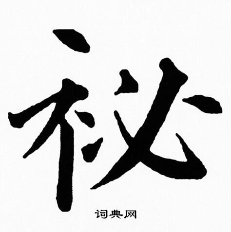圜篆書書法_圜字書法_篆書字典