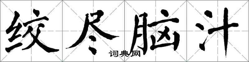 翁闓運絞盡腦汁楷書怎么寫