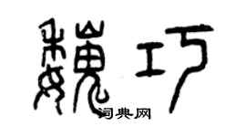 曾慶福魏巧篆書個性簽名怎么寫