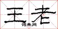 柯春海王老隸書怎么寫
