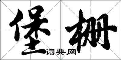 胡問遂堡柵行書怎么寫