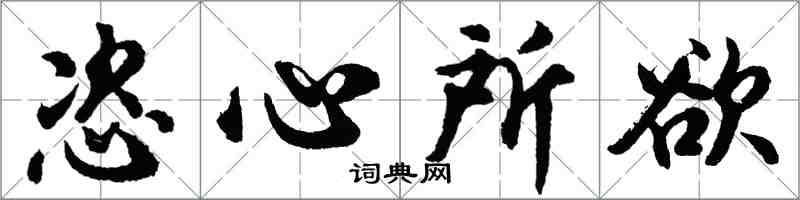 胡問遂恣心所欲行書怎么寫