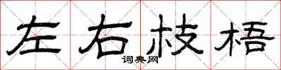曾慶福左右枝梧隸書怎么寫