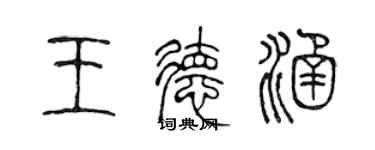 陳聲遠王德涵篆書個性簽名怎么寫