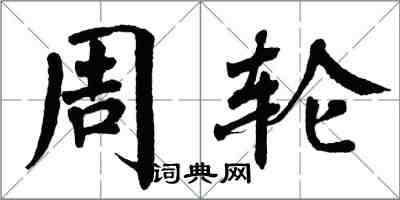 翁闓運周輪楷書怎么寫