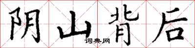 丁謙陰山背後楷書怎么寫