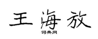 袁強王海放楷書個性簽名怎么寫
