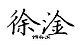 丁謙徐淦楷書個性簽名怎么寫