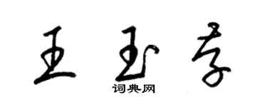 梁錦英王玉存草書個性簽名怎么寫