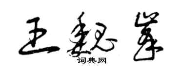 曾慶福王魏峰草書個性簽名怎么寫