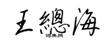 王正良王總海行書個性簽名怎么寫