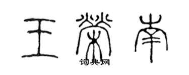 陳聲遠王榮南篆書個性簽名怎么寫