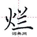 田英章寫的硬筆楷書爛