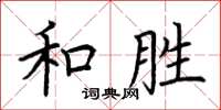 荊霄鵬和勝楷書怎么寫
