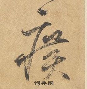 邊武千字文中曠的寫法