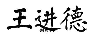 翁闓運王進德楷書個性簽名怎么寫