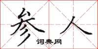 田英章參人楷書怎么寫