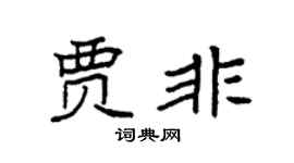 袁強賈非楷書個性簽名怎么寫