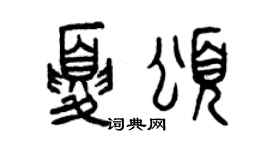 曾慶福夏頌篆書個性簽名怎么寫