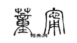 陳聲遠董寧篆書個性簽名怎么寫