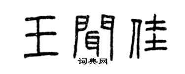 曾慶福王聞佳篆書個性簽名怎么寫