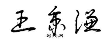 曾慶福王秉謙草書個性簽名怎么寫