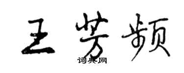 曾慶福王芳頻行書個性簽名怎么寫