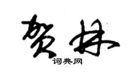 朱錫榮賀林草書個性簽名怎么寫