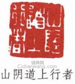 “山陰道上行者”篆刻印章