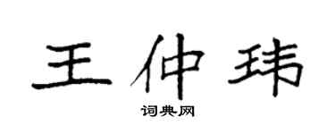 袁強王仲瑋楷書個性簽名怎么寫