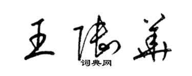 梁錦英王陸華草書個性簽名怎么寫