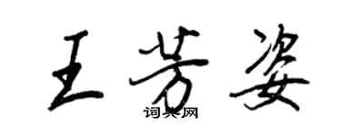 王正良王芳姿行書個性簽名怎么寫