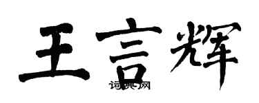 翁闓運王言輝楷書個性簽名怎么寫