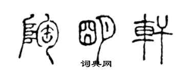 陳聲遠陶明軒篆書個性簽名怎么寫