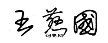 朱錫榮王慈國草書個性簽名怎么寫