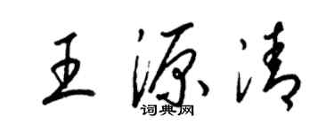 梁錦英王源清草書個性簽名怎么寫