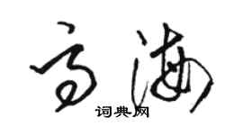 駱恆光高海草書個性簽名怎么寫