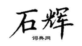 丁謙石輝楷書個性簽名怎么寫